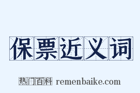 保票近义词是什么意思的图片